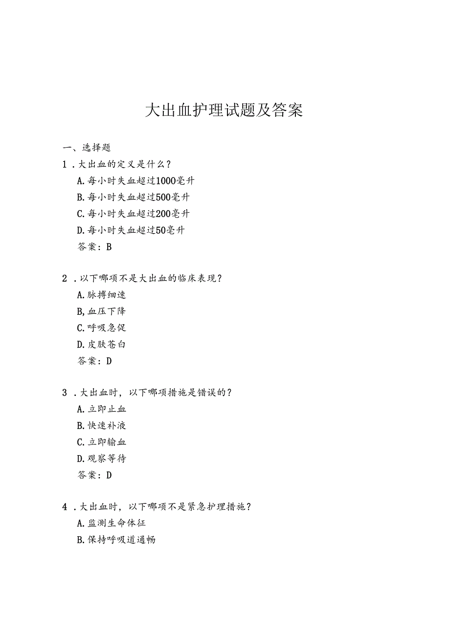 大出血护理试题及答案.docx_第1页