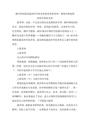 005-7月中心组学习内容：最年轻的国家最高科学技术奖获奖者薛其坤：我要对得起国家和百姓的支持.docx