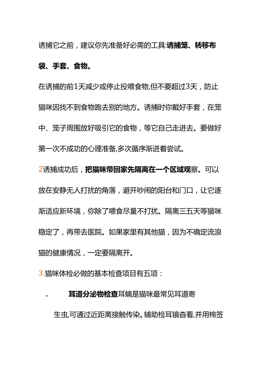 00843我想救助流浪猫诱捕后给它体检确认健康情况该怎么办？.docx_第2页