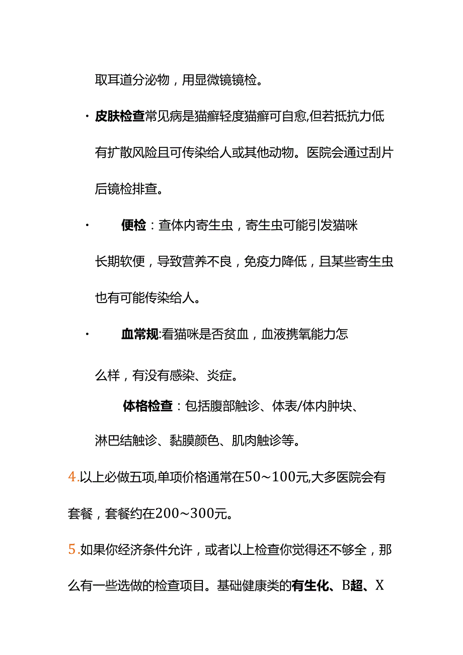 00843我想救助流浪猫诱捕后给它体检确认健康情况该怎么办？.docx_第3页