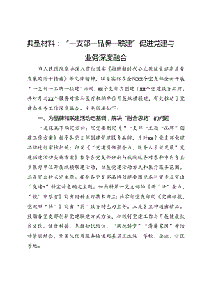 经验材料：“一支部一品牌一联建”促进党建与业务深度融合.docx