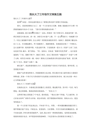 我长大了三年级作文锦集五篇.docx