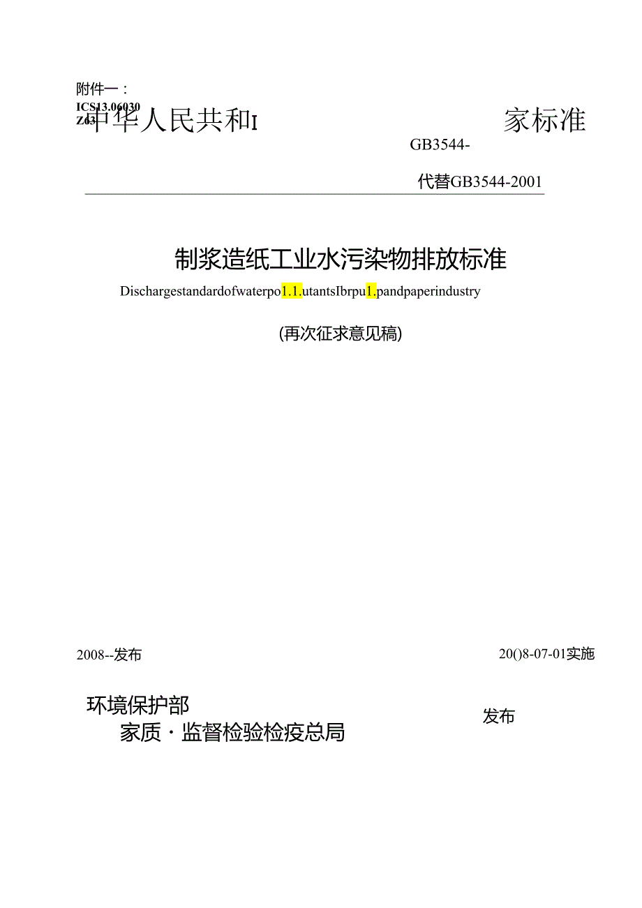 制浆造纸工业水污染物排放标准.docx_第1页