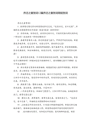 乔迁之喜贺词12篇 乔迁之喜贺词简短贺词.docx