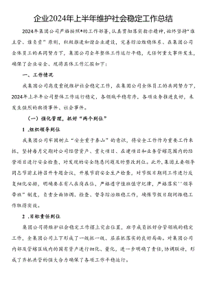 企业2024年上半年维护社会稳定工作总结.docx