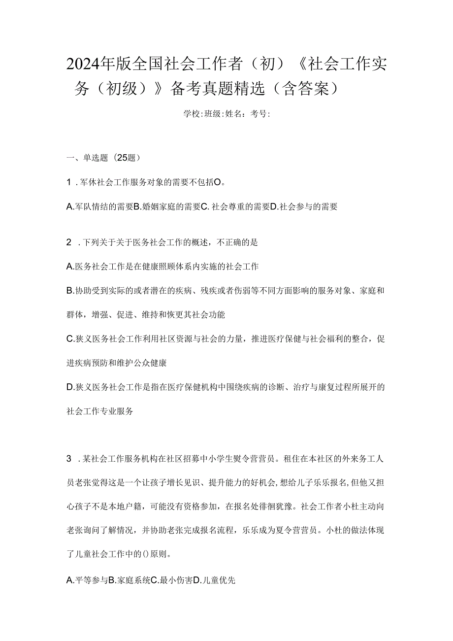 2024年版全国社会工作者(初)《社会工作实务(初级)》备考真题精选(含答案).docx_第1页