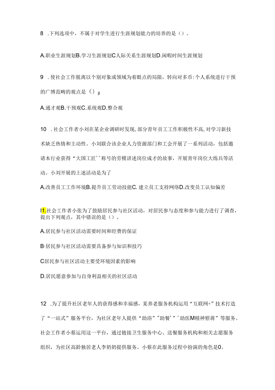 2024年版全国社会工作者(初)《社会工作实务(初级)》备考真题精选(含答案).docx_第3页