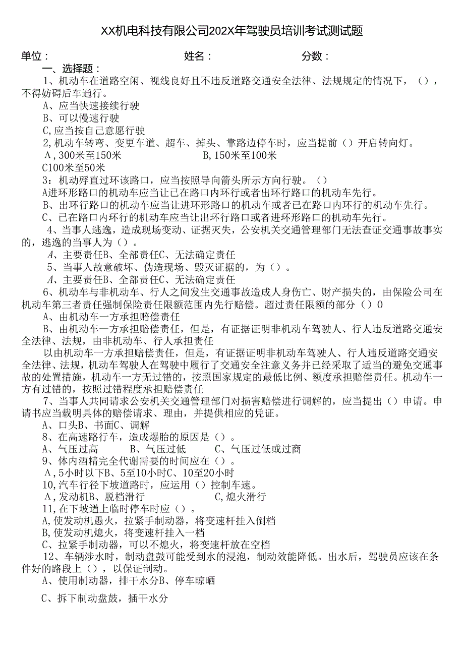 XX机电科技有限公司202X年驾驶员培训考试测试题（2024年）.docx_第1页