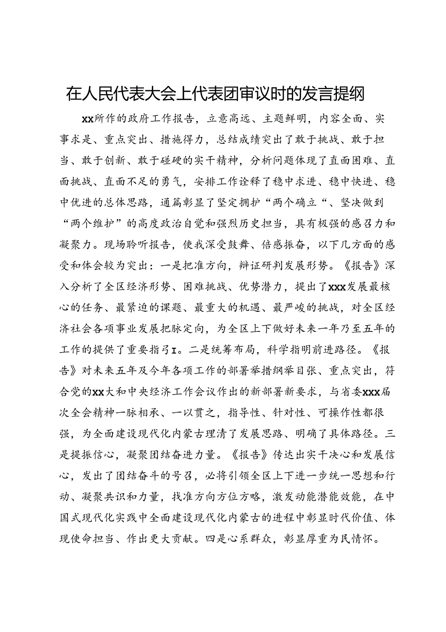 在人民代表大会上代表团审议时的发言提纲.docx_第1页