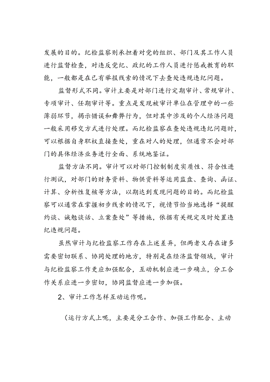 一个资深纪检人对审计和纪检监察工作的思考.docx_第2页