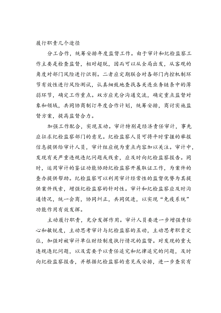 一个资深纪检人对审计和纪检监察工作的思考.docx_第3页