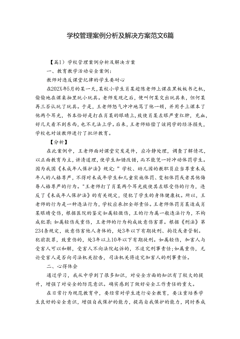 学校管理案例分析及解决方案范文6篇.docx_第1页