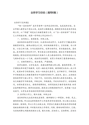 业务学习总结(通用6篇).docx