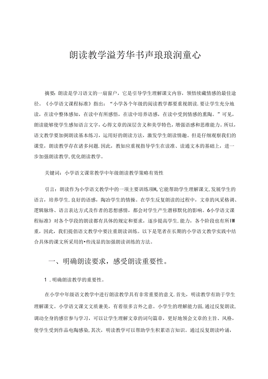 朗读教学溢芳华书声琅琅润童心 论文.docx_第1页