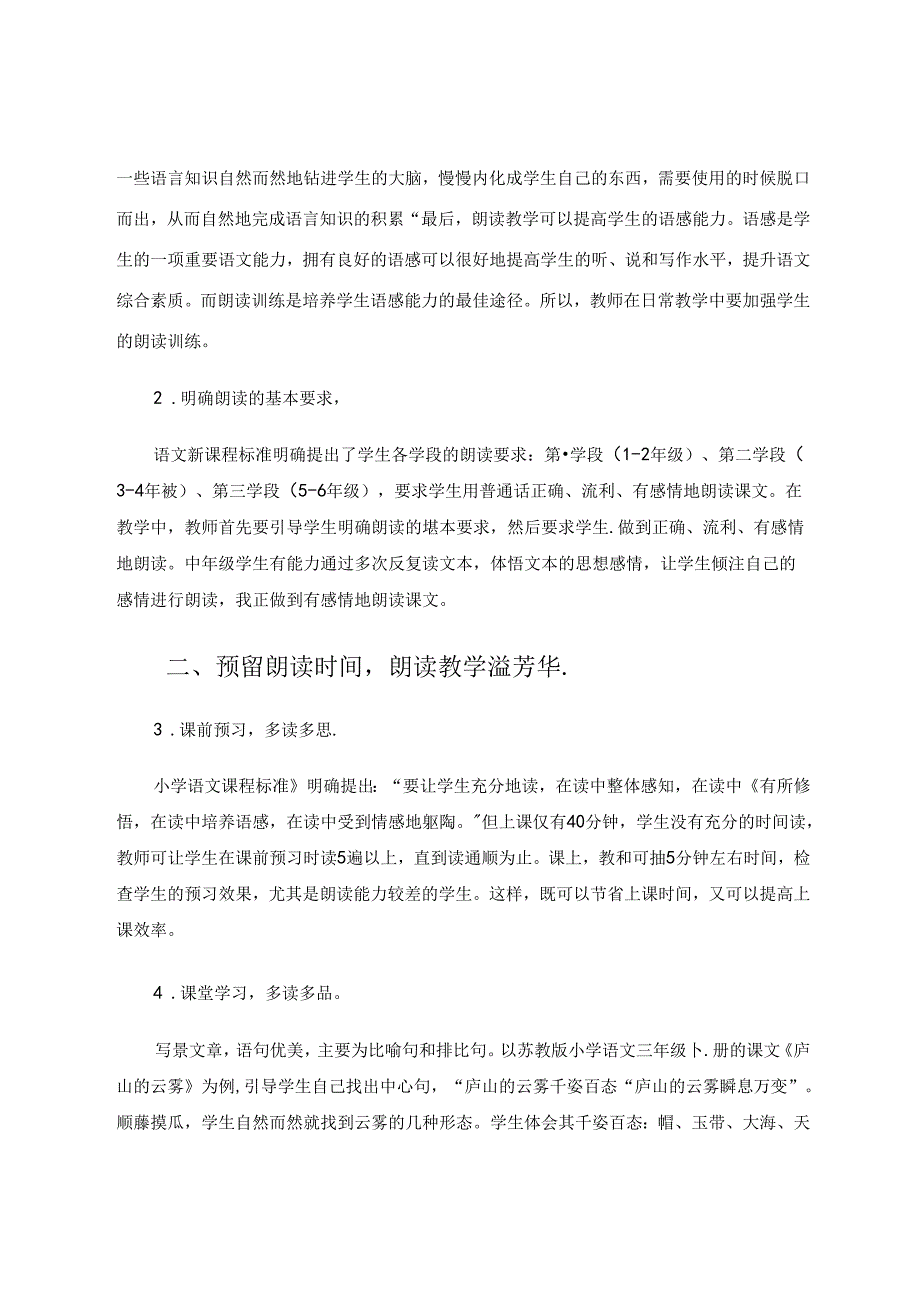 朗读教学溢芳华书声琅琅润童心 论文.docx_第2页