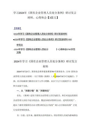 学习2024年《国有企业管理人员处分条例》研讨发言材料、心得体会【3篇文】.docx