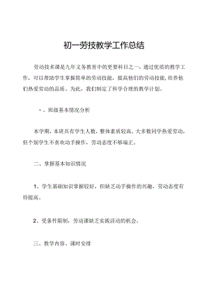 初一劳技教学工作总结.docx