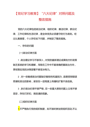 【党纪学习教育】“六大纪律”对照问题及整改措施.docx