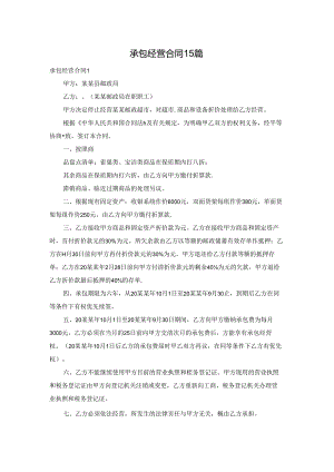 承包经营合同15篇.docx