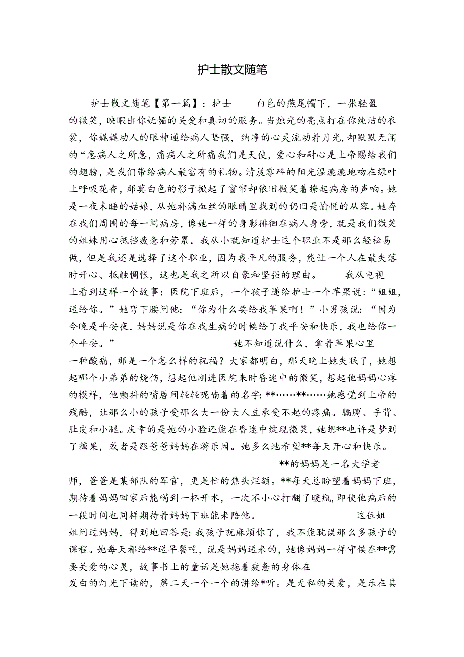 护士散文随笔.docx_第1页