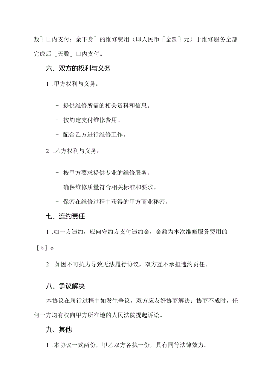 渠道维修协议书范本.docx_第1页