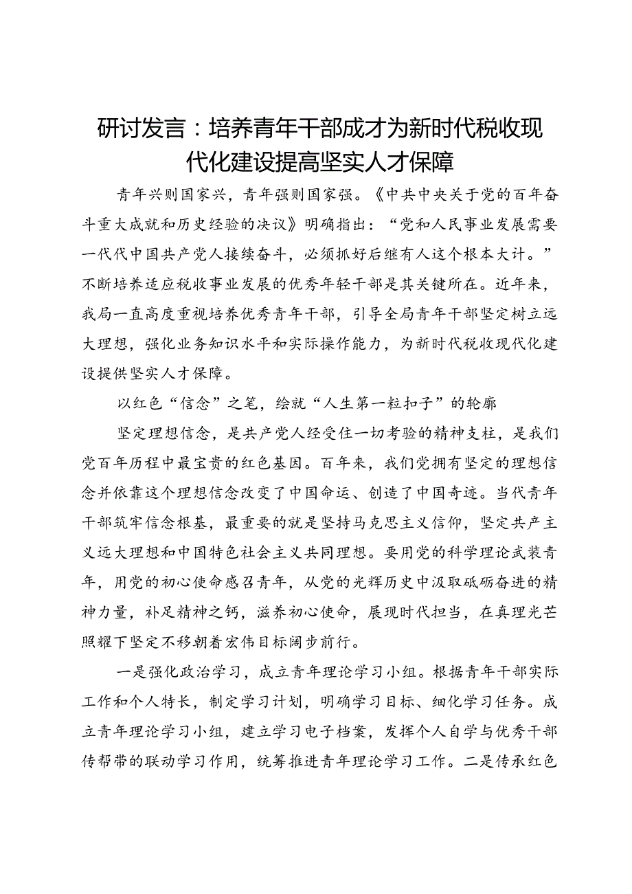 研讨发言：培养青年干部成才为新时代税收现代化建设提高坚实人才保障.docx_第1页