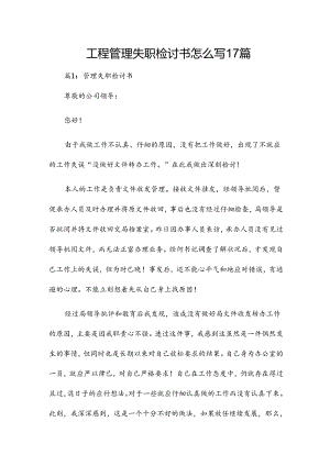 工程管理失职检讨书怎么写17篇.docx