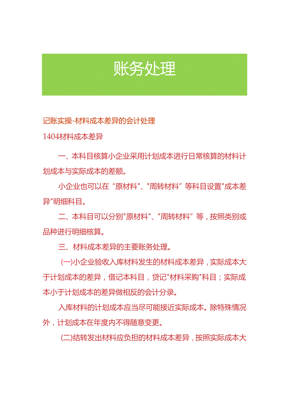 记账实操-材料成本差异的会计处理.docx_第1页