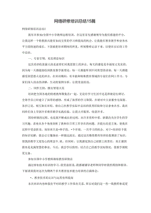 网络研修培训总结15篇.docx