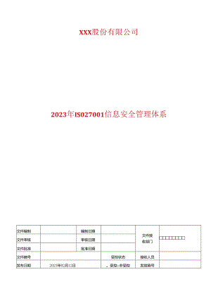 内部审核管理程序----2023年ISO27001信息安全管理体系.docx