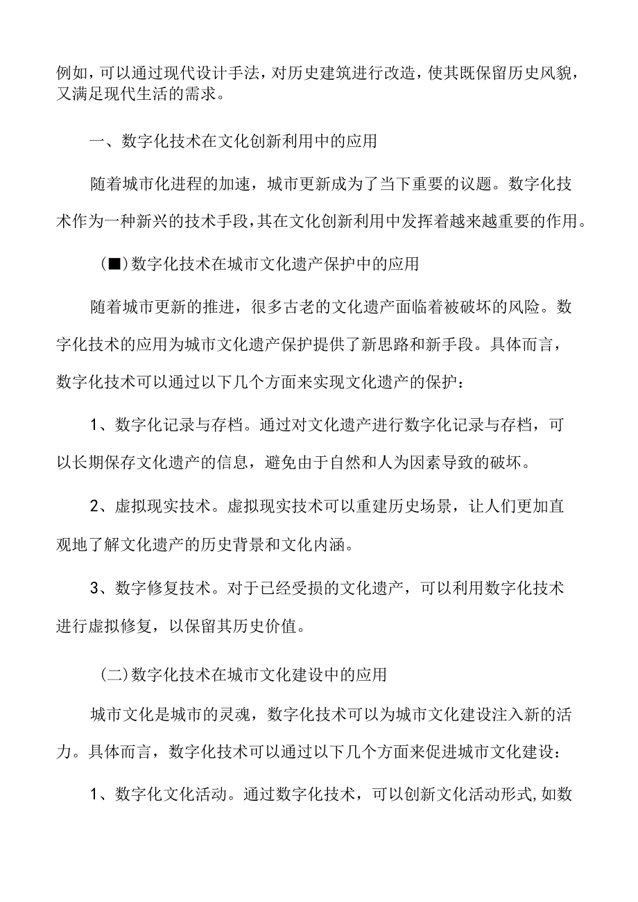 数字化技术在文化创新利用中的应用.docx_第3页