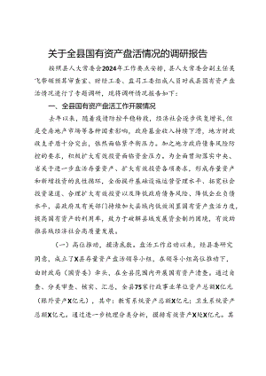 关于全县国有资产盘活情况的调研报告.docx