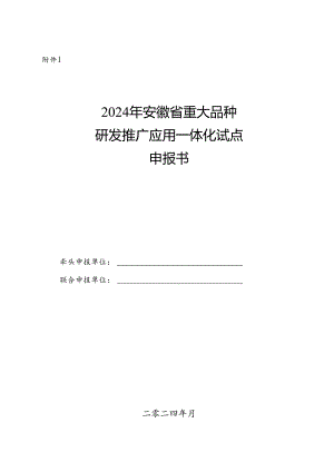 2024年安徽省重大品种研发推广应用一体化试点申报书、任务书模板.docx