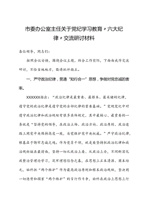 市委办公室主任关于党纪学习教育“六大纪律”交流研讨材料（六项纪律）.docx