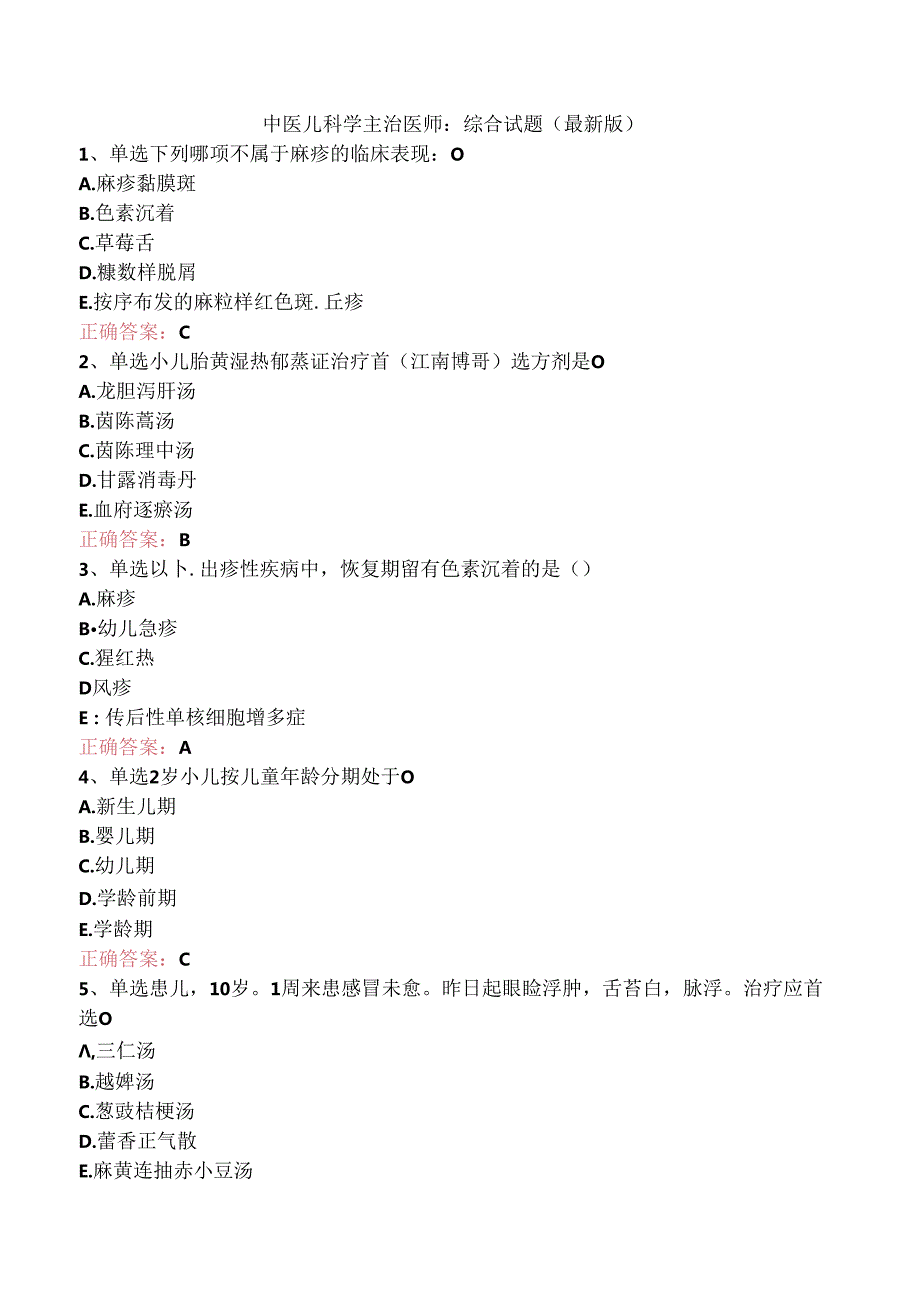 中医儿科学主治医师：综合试题(最新版).docx_第1页