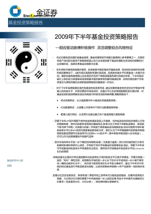 2009 年下半年基金投资策略报告.docx