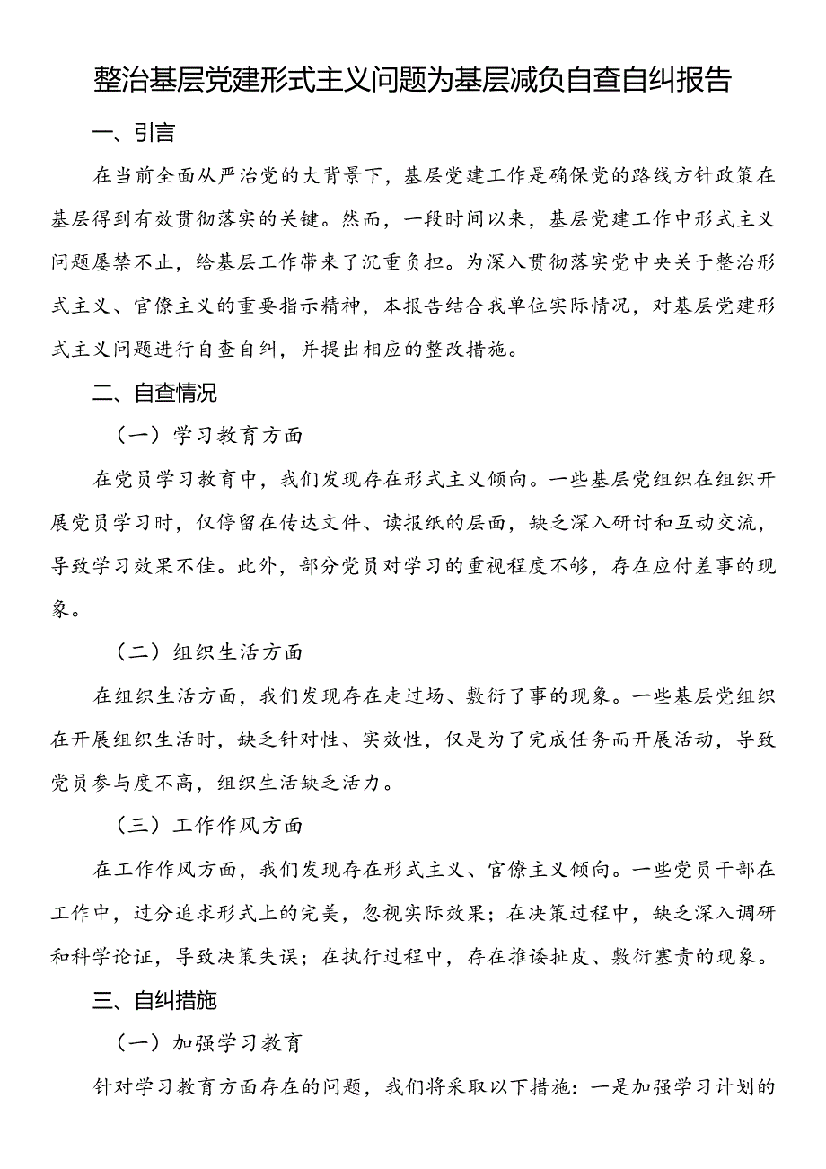 整治基层党建形式主义问题为基层减负自查自纠报告.docx_第1页