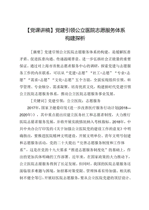 【党课讲稿】党建引领公立医院志愿服务体系构建探析.docx