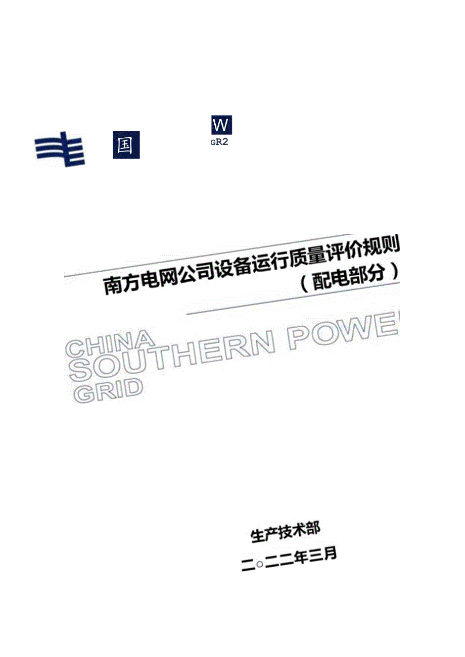 附件3 南方电网公司设备运行质量评价规则（配电部分）.docx_第1页