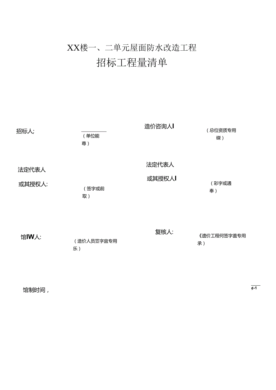 XX楼一、二单元屋面防水改造工程招标工程量清单（2024年）.docx_第1页