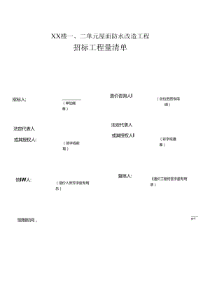 XX楼一、二单元屋面防水改造工程招标工程量清单（2024年）.docx