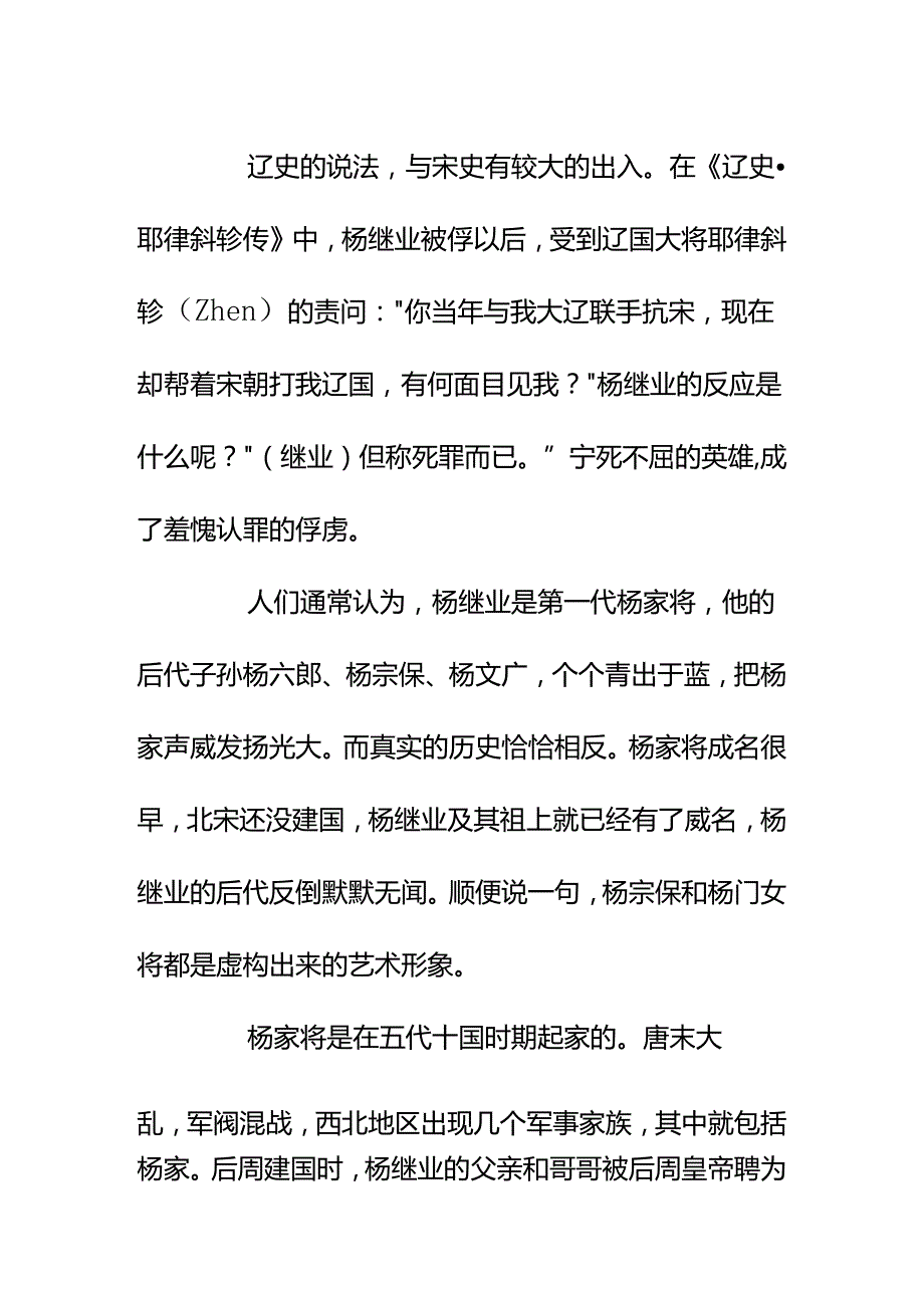 00904总听人说“杨老令公自尽殉国”的故事怎么聊聊真实的杨继业？.docx_第2页