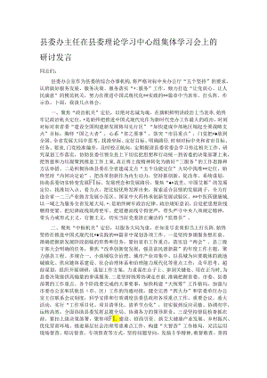 县委办主任在县委理论学习中心组集体学习会上的研讨发言.docx