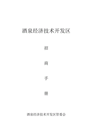 酒泉经济技术开发区招商手册.docx