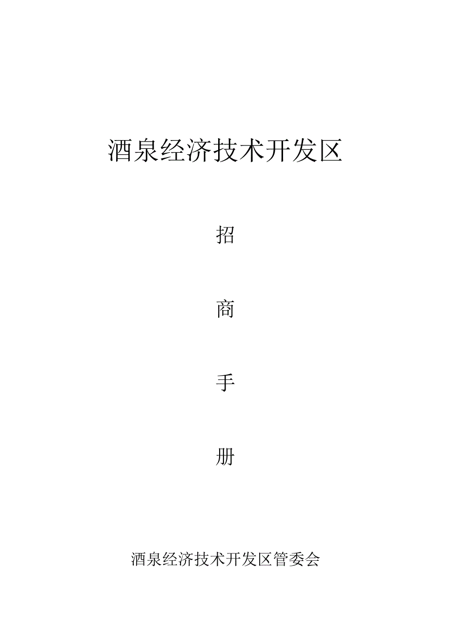 酒泉经济技术开发区招商手册.docx_第1页