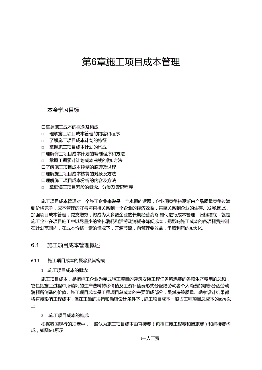 第 6 章 施工项目成本管理.docx_第1页