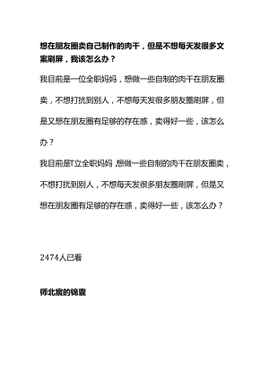 00868想在朋友圈卖自己制作的肉干但是不想每天发很多文案刷屏我该怎么办？.docx