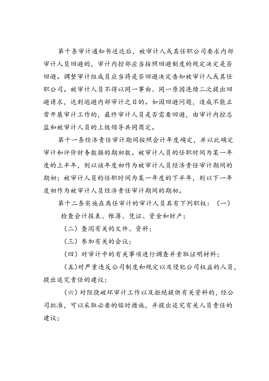 某某集团公司关键管理岗位在、离任审计管理制度.docx_第3页