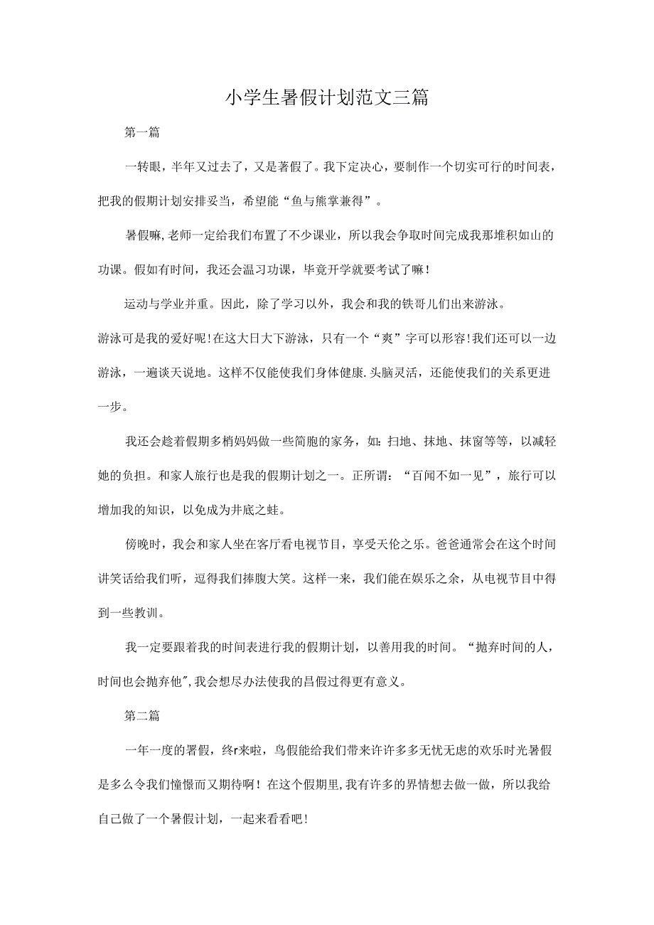 小学生暑假计划范文三篇.docx_第1页