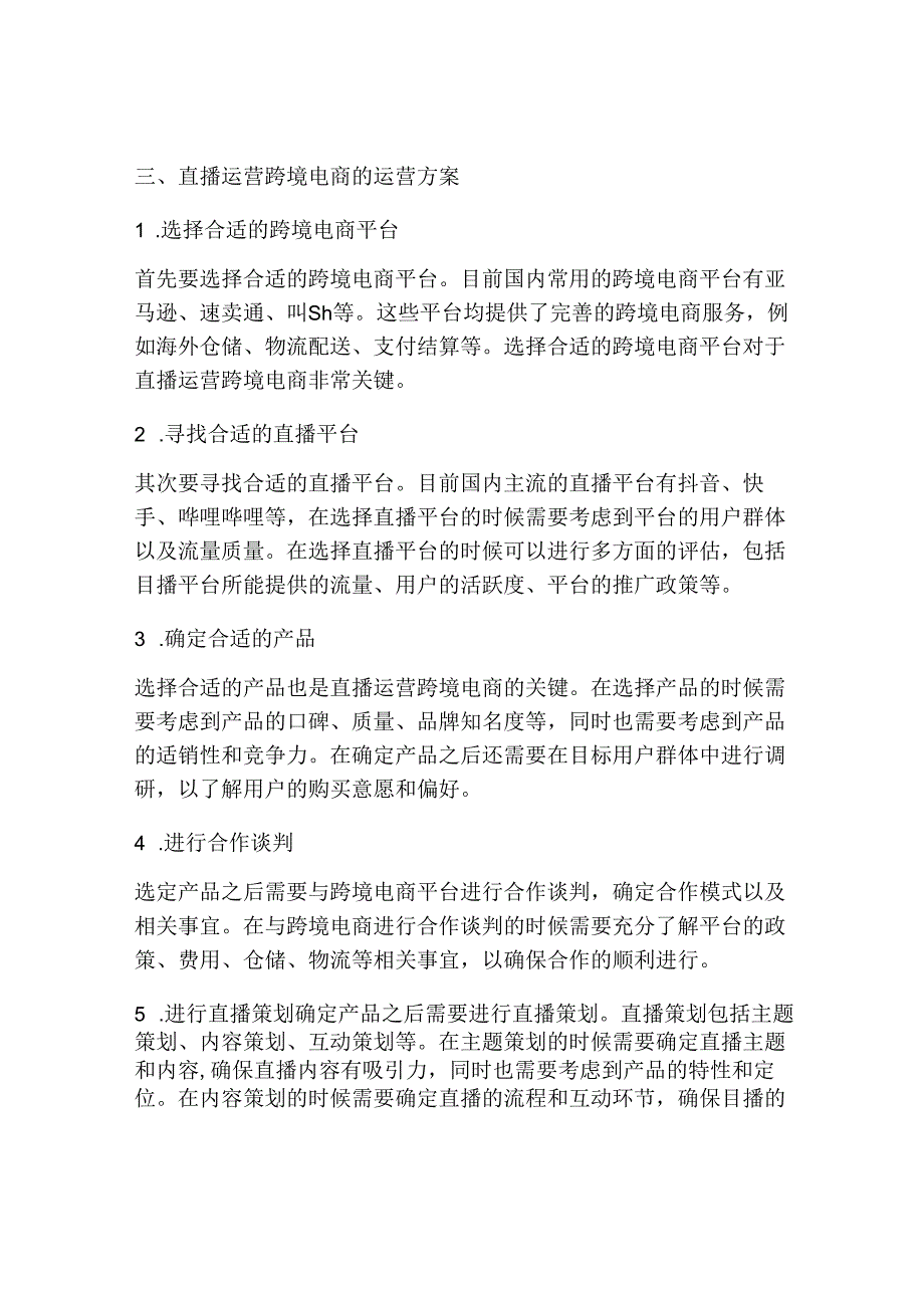 直播运营跨境电商运营方案.docx_第2页